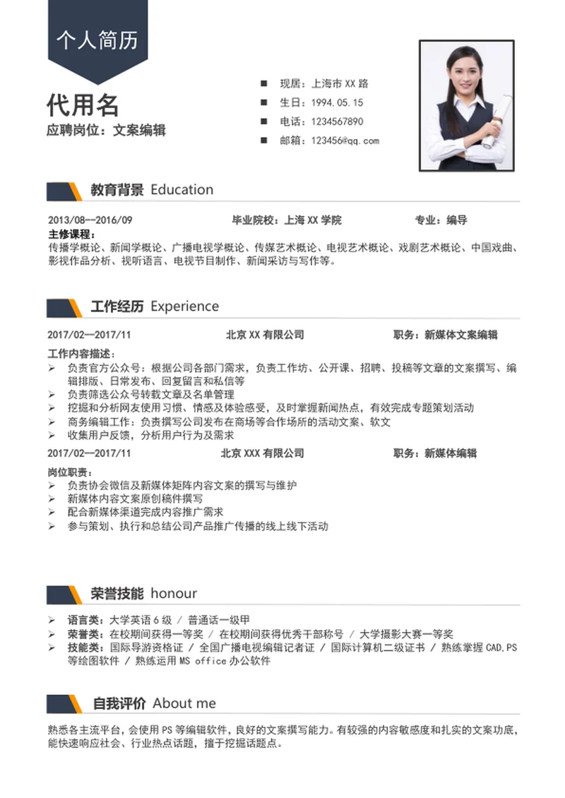 新媒体文案编辑个人简历模板word简历介绍