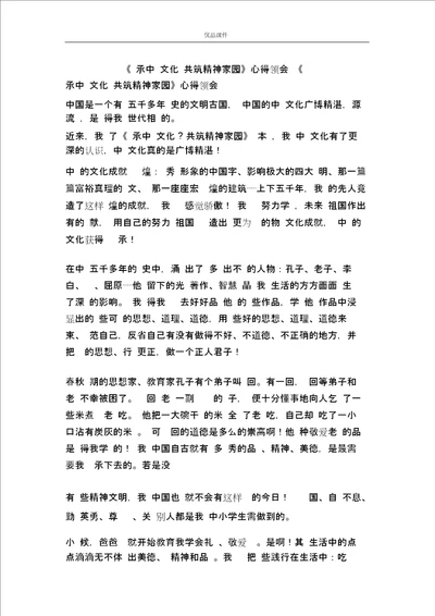 读传承中华文化共筑精神家园心得体会