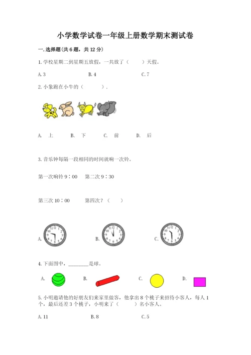 小学数学试卷一年级上册数学期末测试卷精品【必刷】.docx