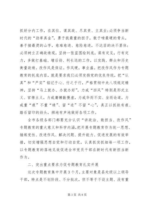 在全市讲政治、敢担当、改作风专题教育动员会议上的讲话 (2).docx