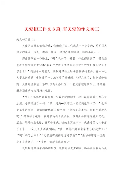 关爱初三作文3篇有关爱的作文初三