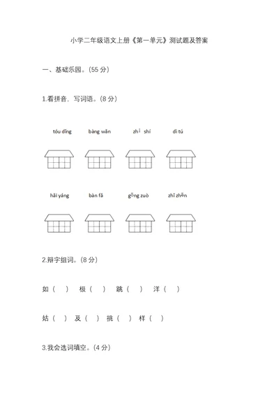 小学二年级语文上册《第一单元》测试题及答案