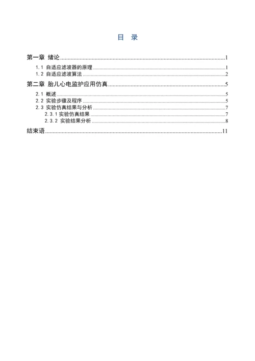 数字信号处理课程设计报告-基于LMS自适应滤波在胎儿心电监护中的应用仿真.docx