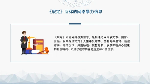 2024新修订网络暴力信息治理规定解读学习PPT课件