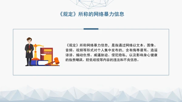 2024新修订网络暴力信息治理规定解读学习PPT课件