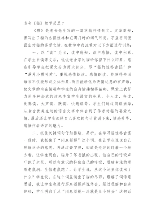 老舍《猫》教学反思_23.docx