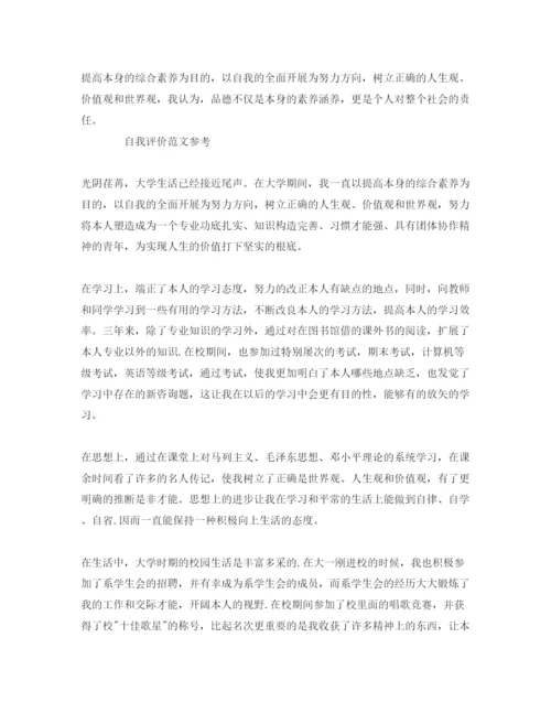 精编大学生在校自我评价优秀参考范文推送五篇.docx