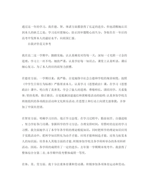 精编高二自我评价标准参考范文应该怎么写.docx