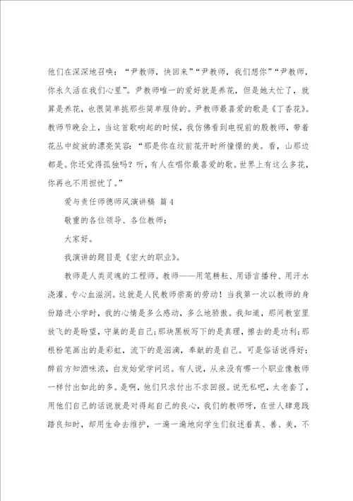 爱与责任师德师风演讲稿20篇