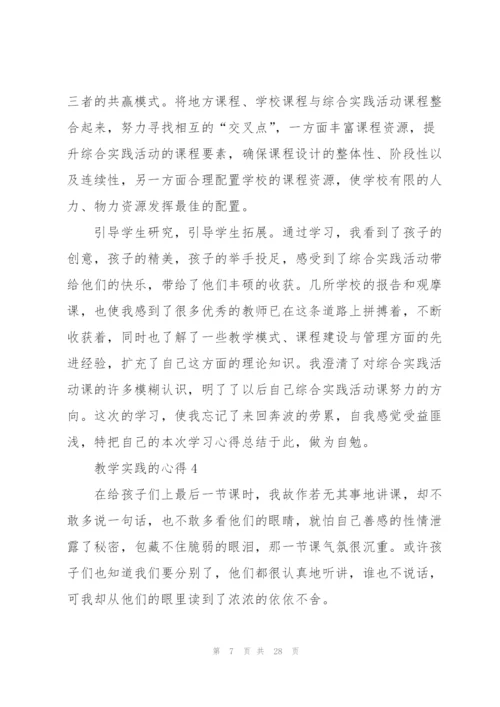 教学实践的心得范文十篇.docx