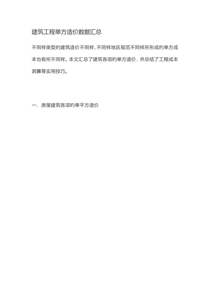 建筑工程单方造价数据汇总.docx