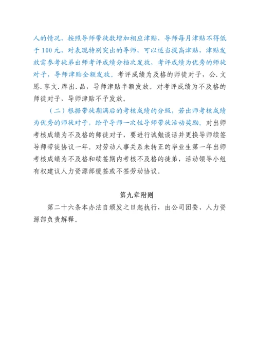 国企“导师带徒” 活动实施办法.docx