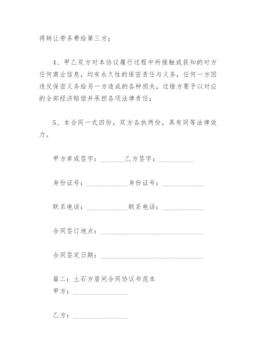 土石方居间合同协议书范本(精选5篇).docx