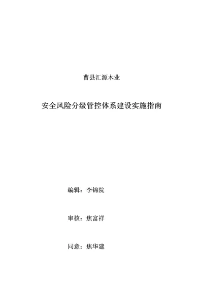 安全风险分级管控标准体系建设.docx