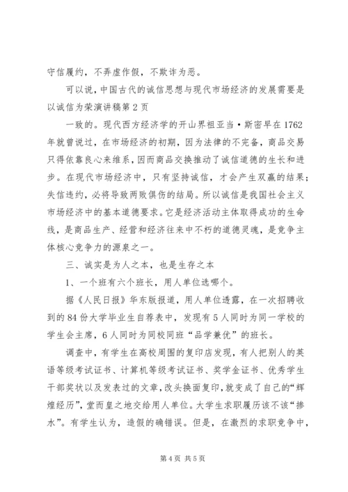 以诚信为荣演讲稿.docx