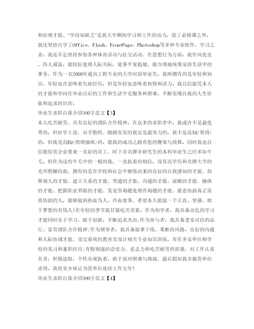 精编毕业生求职自我介绍参考300字范文.docx