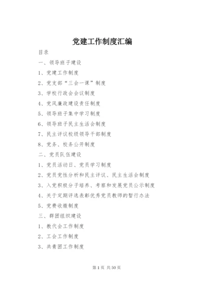 党建工作制度汇编.docx