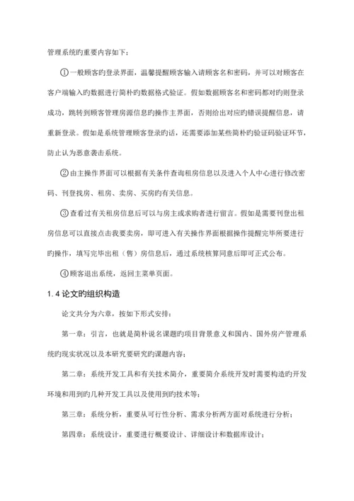 房产信息管理系统.docx