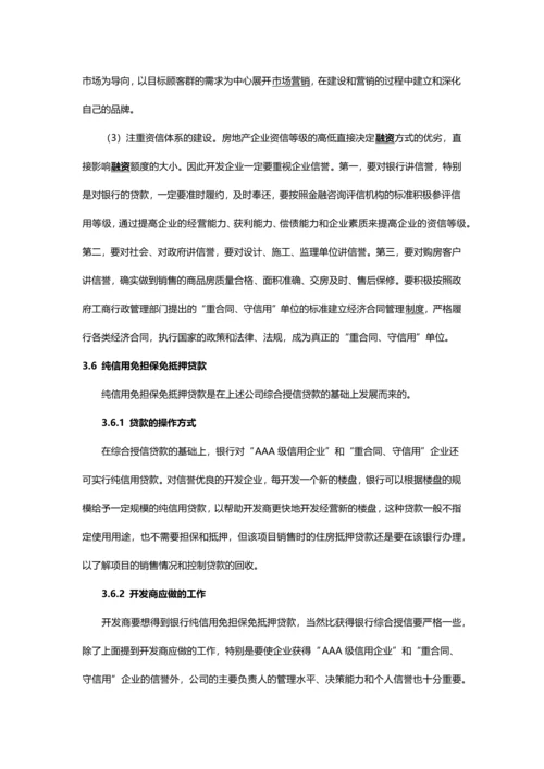 商业地产项目融资建议.docx