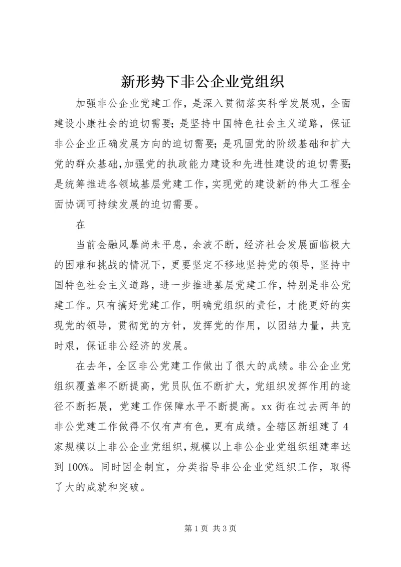 新形势下非公企业党组织 (4).docx