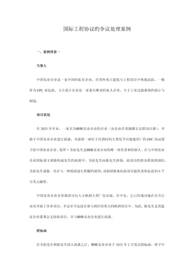 国际工程合同的争议解决案例.docx