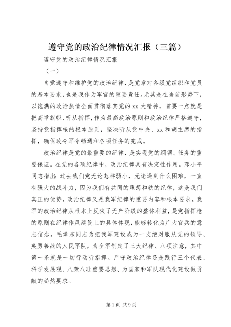 遵守党的政治纪律情况汇报（三篇）.docx