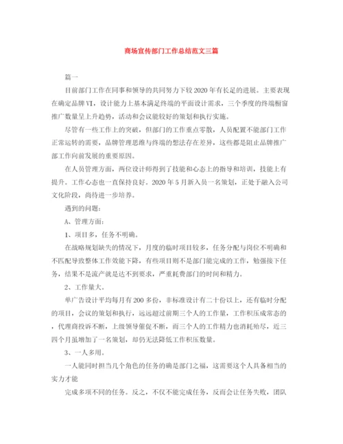 精编之商场宣传部门工作总结范文三篇.docx