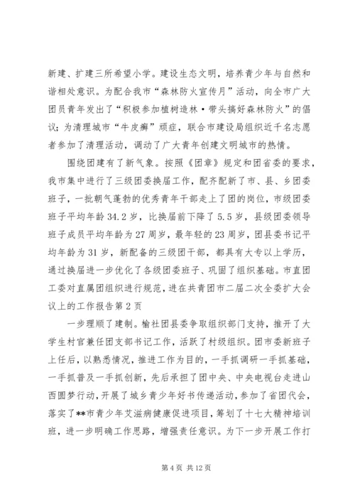 在共青团市二届二次全委扩大会议上的工作报告 (5).docx