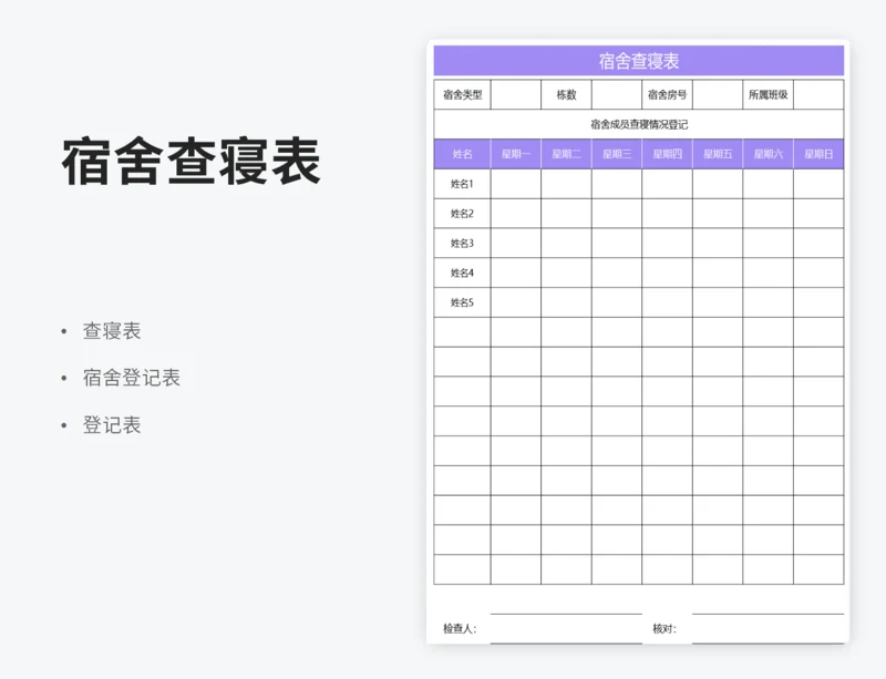 宿舍查寝表