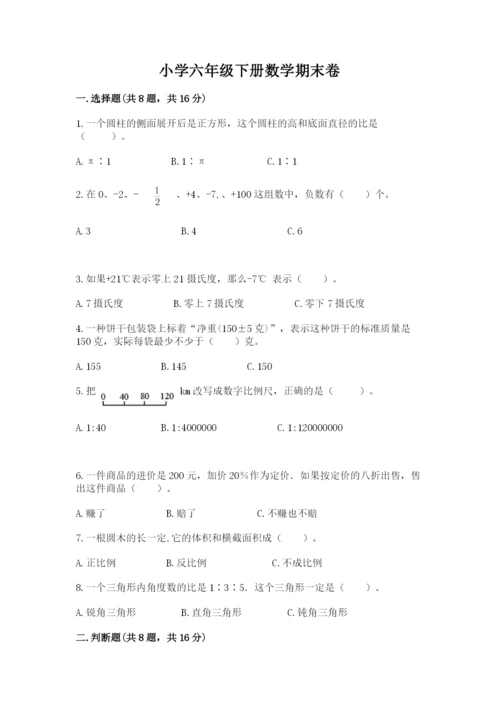 小学六年级下册数学期末卷及完整答案【名校卷】.docx