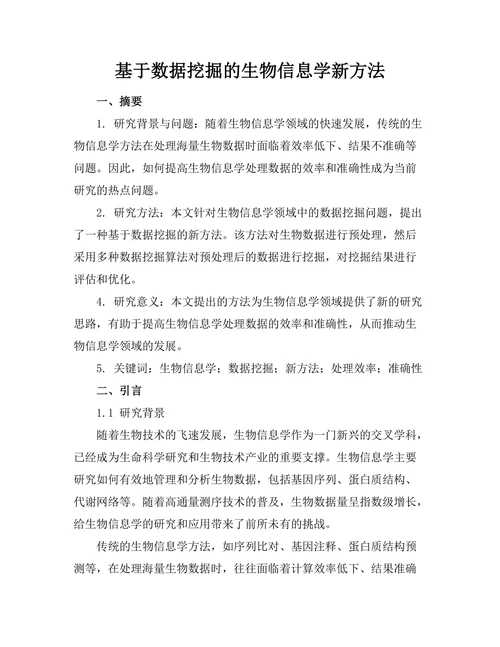 基于数据挖掘的生物信息学新方法