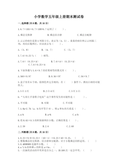小学数学五年级上册期末测试卷附参考答案（a卷）.docx