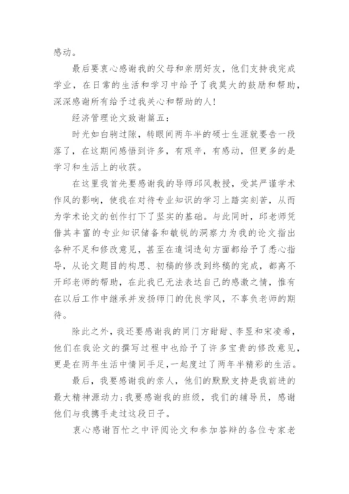 经济管理的论文致谢.docx