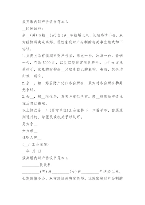 放弃婚内财产协议书范本.docx