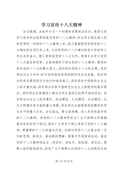 学习宣传十八大精神.docx