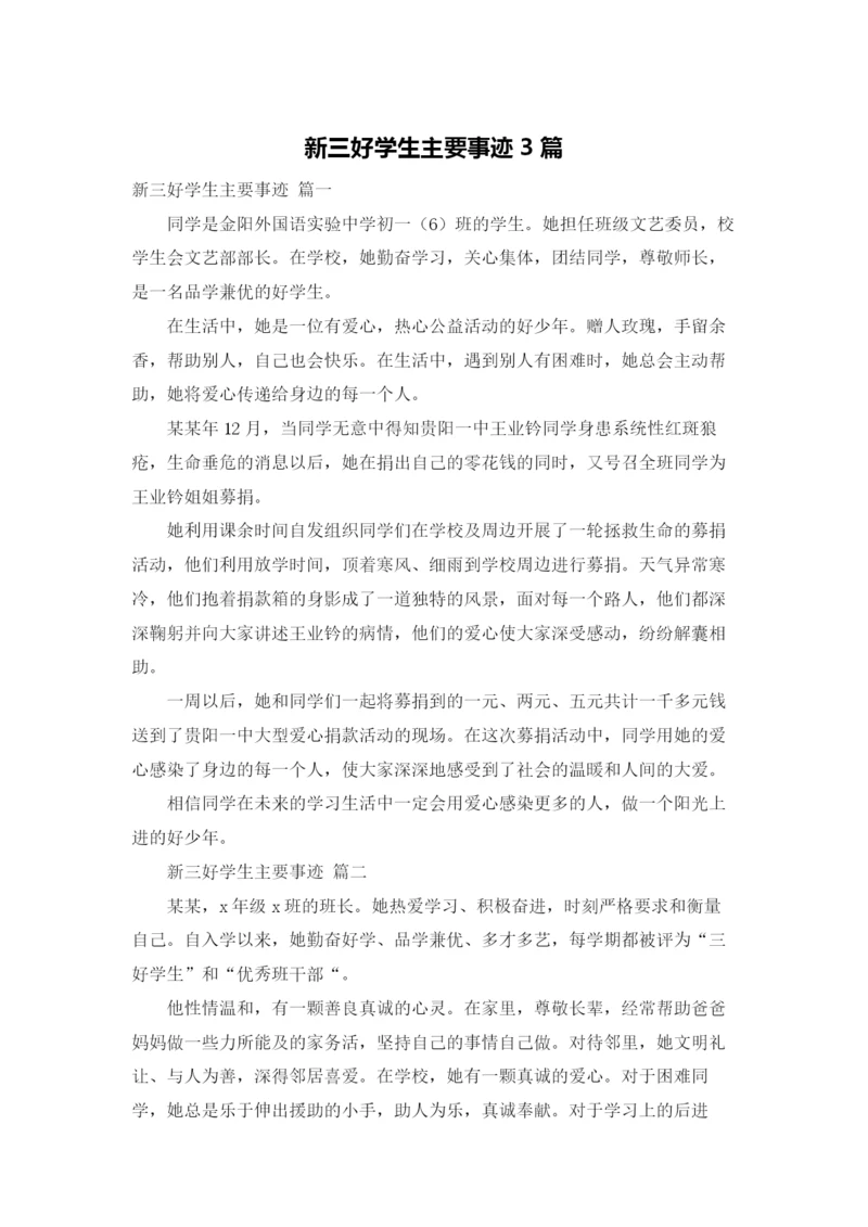 新三好学生主要事迹3篇.docx