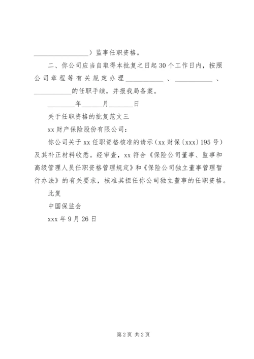 关于任职资格的批复范文.docx