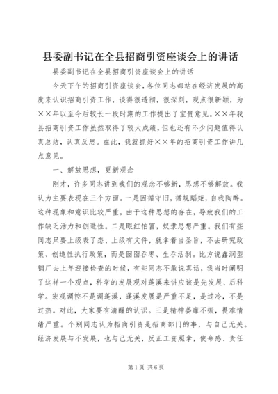 县委副书记在全县招商引资座谈会上的讲话 (6).docx