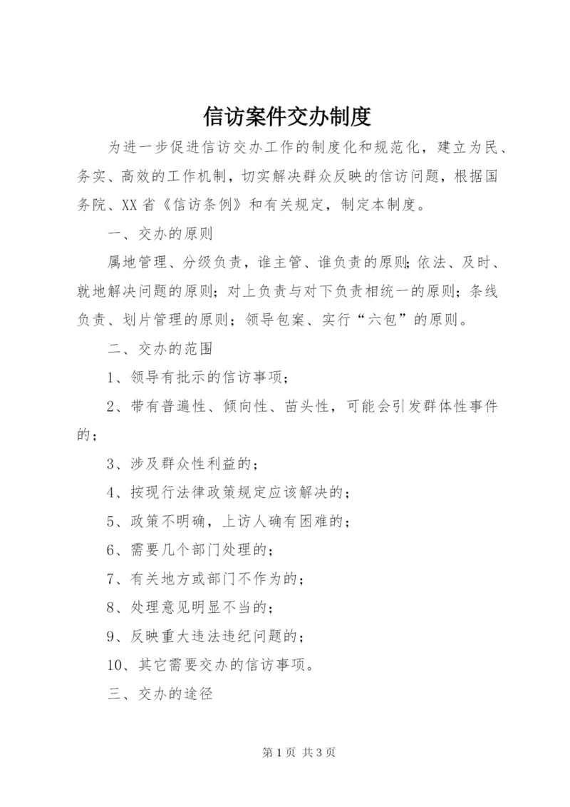 信访案件交办制度.docx