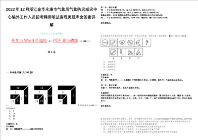 2022年12月浙江金华永康市气象局气象防灾减灾中心编外工作人员招考聘用笔试客观类题库含答案详解