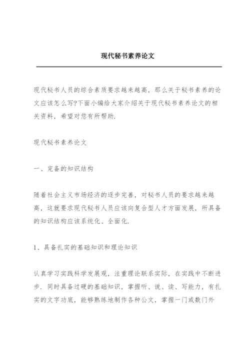现代秘书素养论文.docx