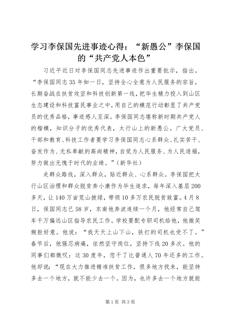 学习李保国先进事迹心得：“新愚公”李保国的“共产党人本色”.docx
