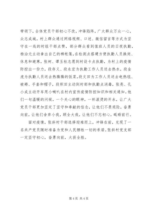 村党支部防控新型冠状病毒感染的疫情先进事迹 (2).docx