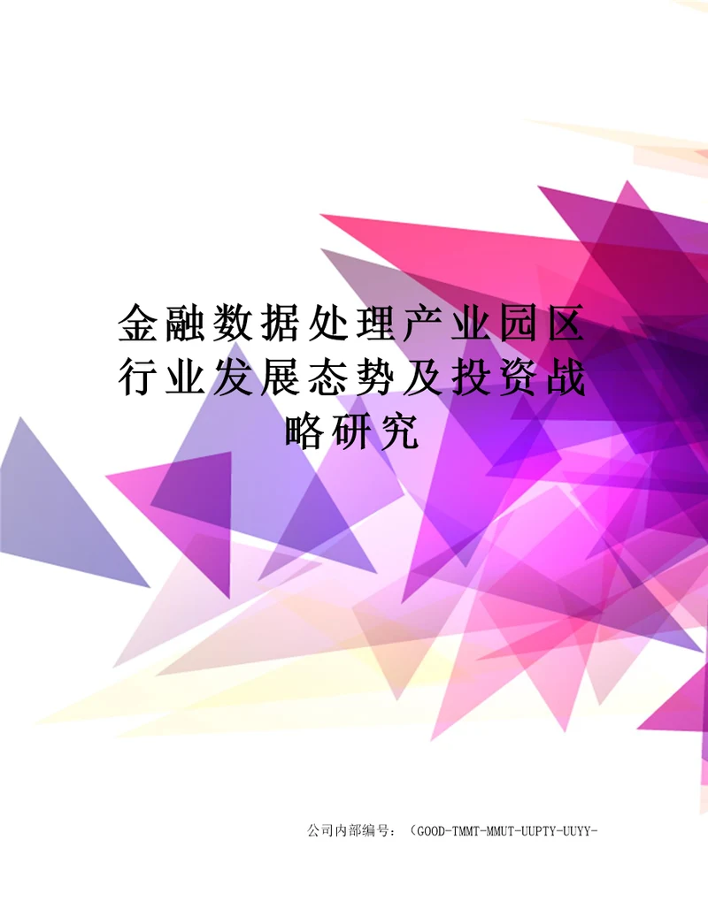 金融数据处理产业园区行业发展态势及投资战略研究