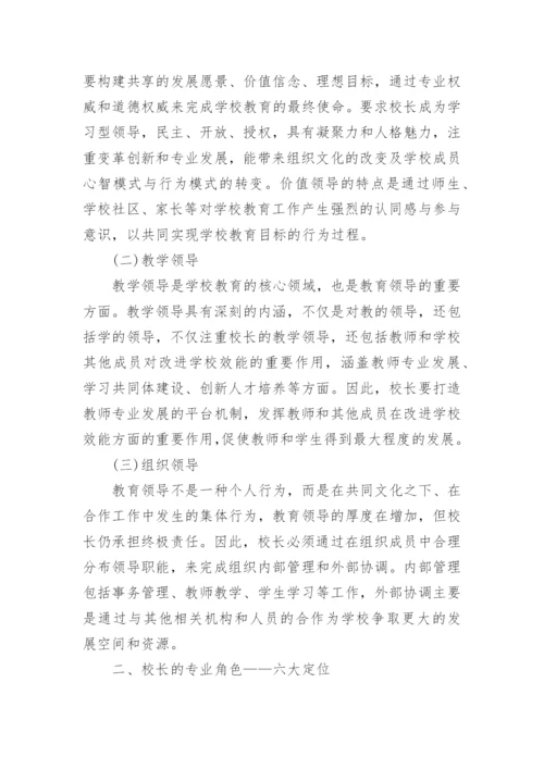 我国中小学校长专业评价指标体系探究论文.docx