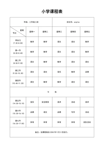 小学通用简约课程表