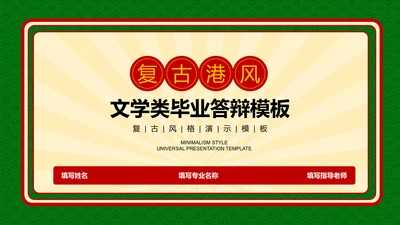 绿色复古港风文学类毕业答辩PPT演示模板
