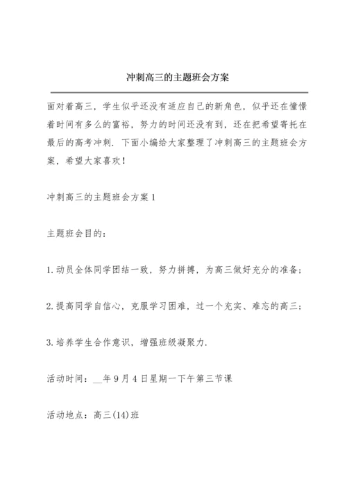 冲刺高三的主题班会方案.docx