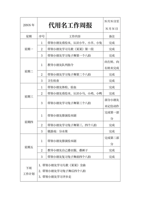 幼师工作周报word模板