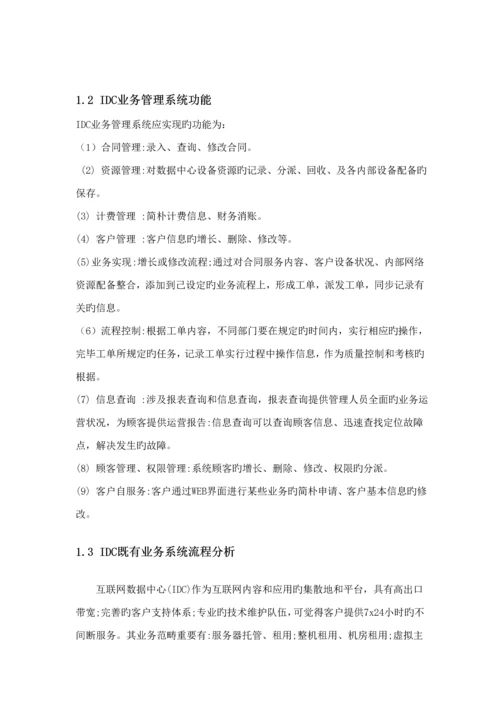 IDC业务管理及系统数据管理知识设计基础报告.docx